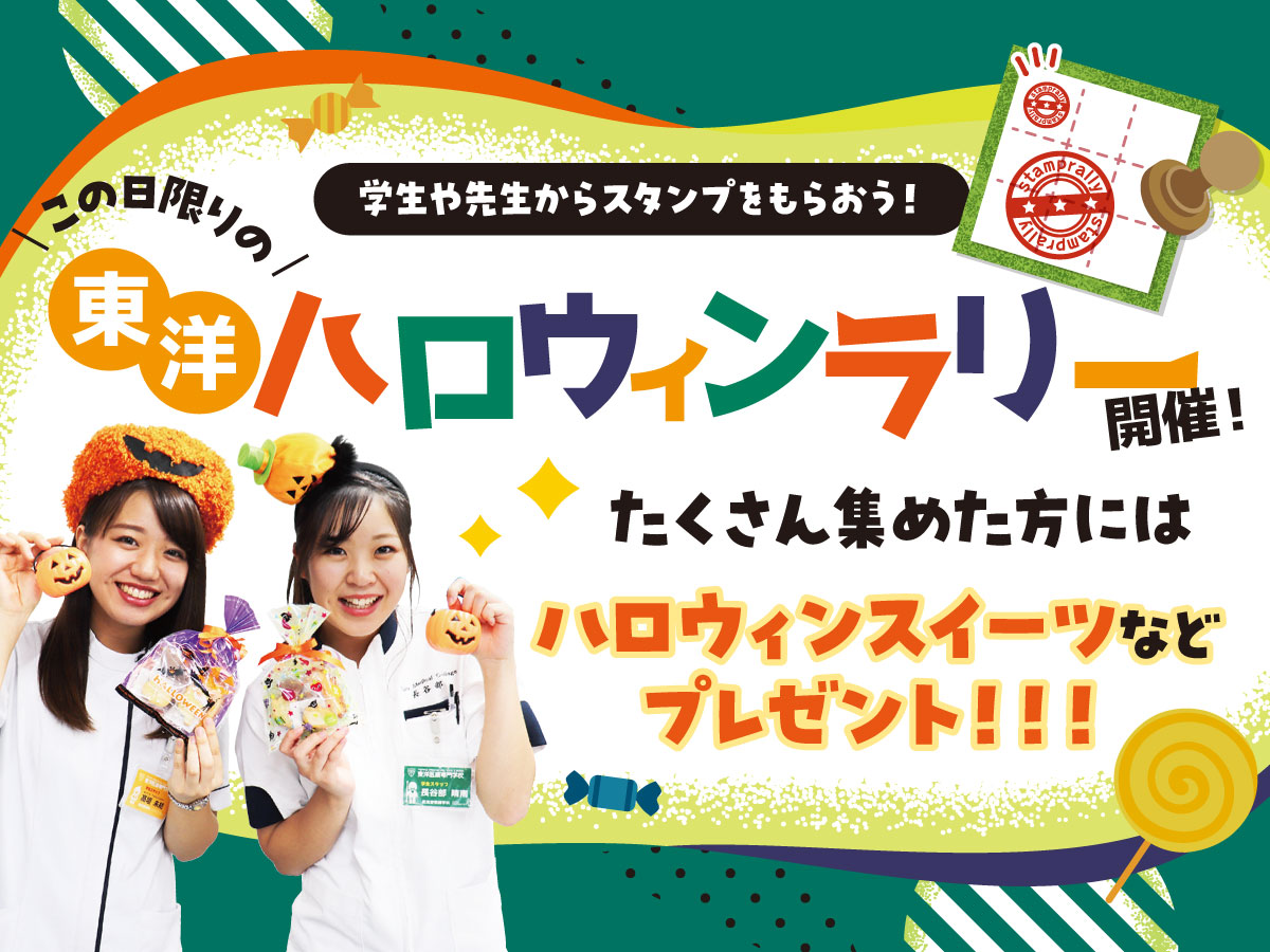 東洋ハロウィンラリー開催!