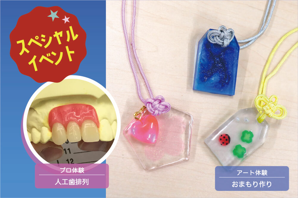 【プロ】人工歯排列 【アート】おまもり作り