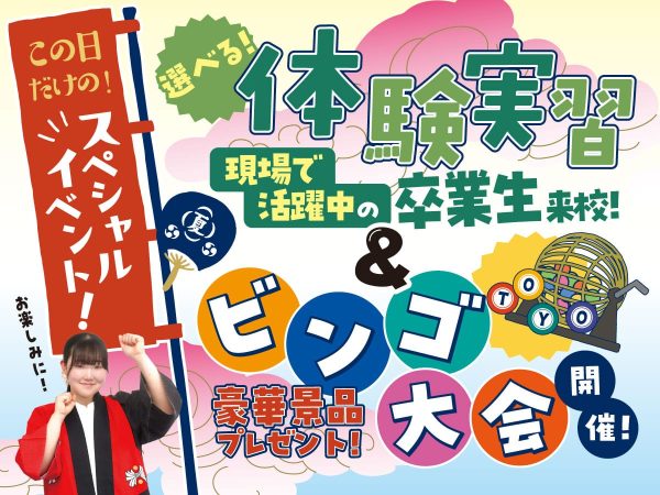 この日だけのスペシャルイベント！選べる実習＆ビンゴ大会開催！