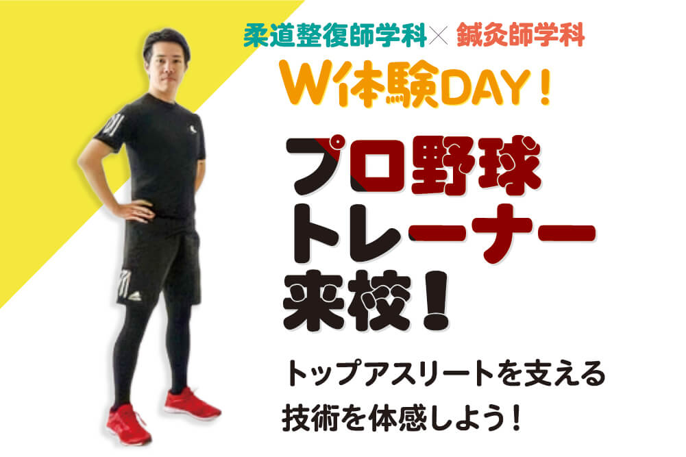 W体験DAY！プロ野球トレーナー来校！