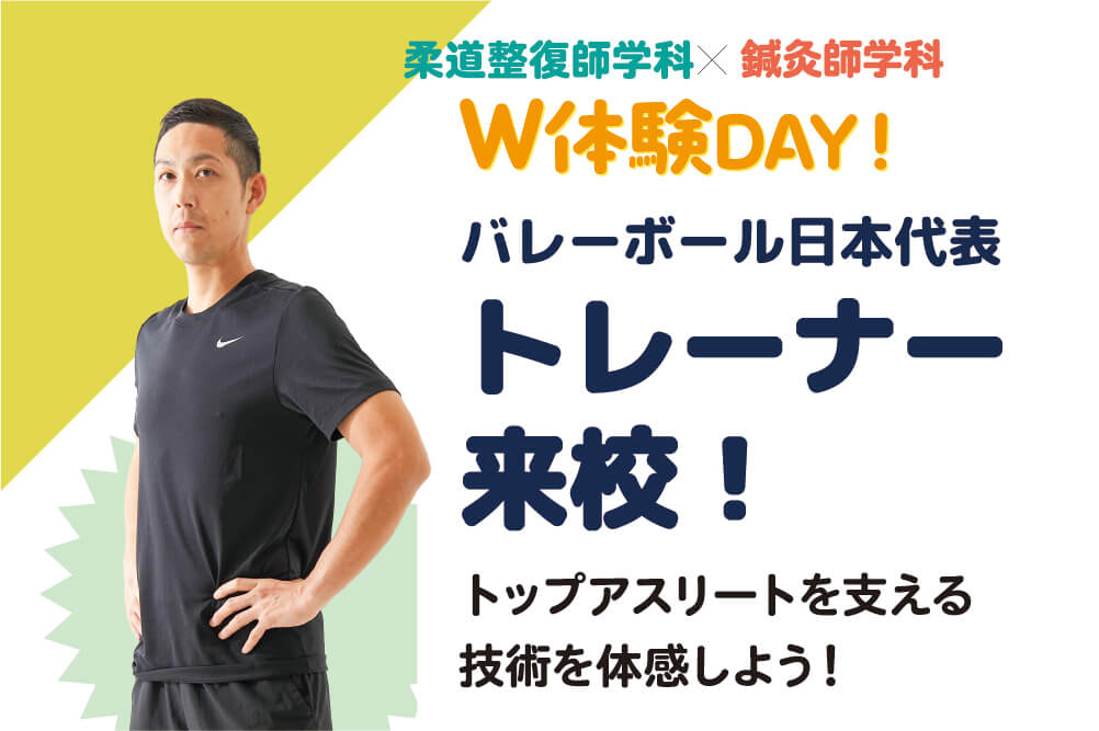 バレーボール日本代表のトレーナー来校！トップアスリートを支える技術を学ぼう！パリオリンピック帯同 永冨悠也トレーナーがやってくる！