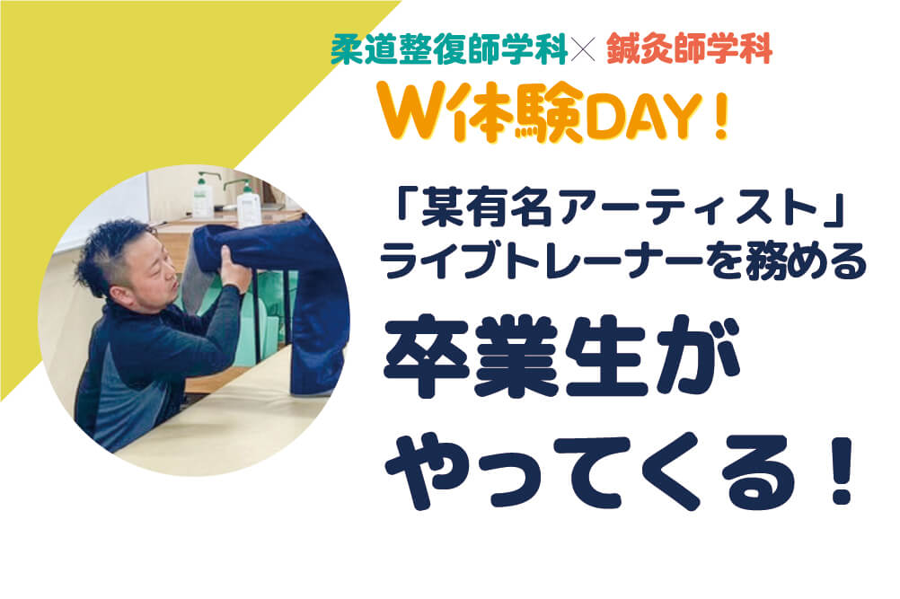 『某有名アーティスト』ライブトレーナーを務める卒業生がやってくる！