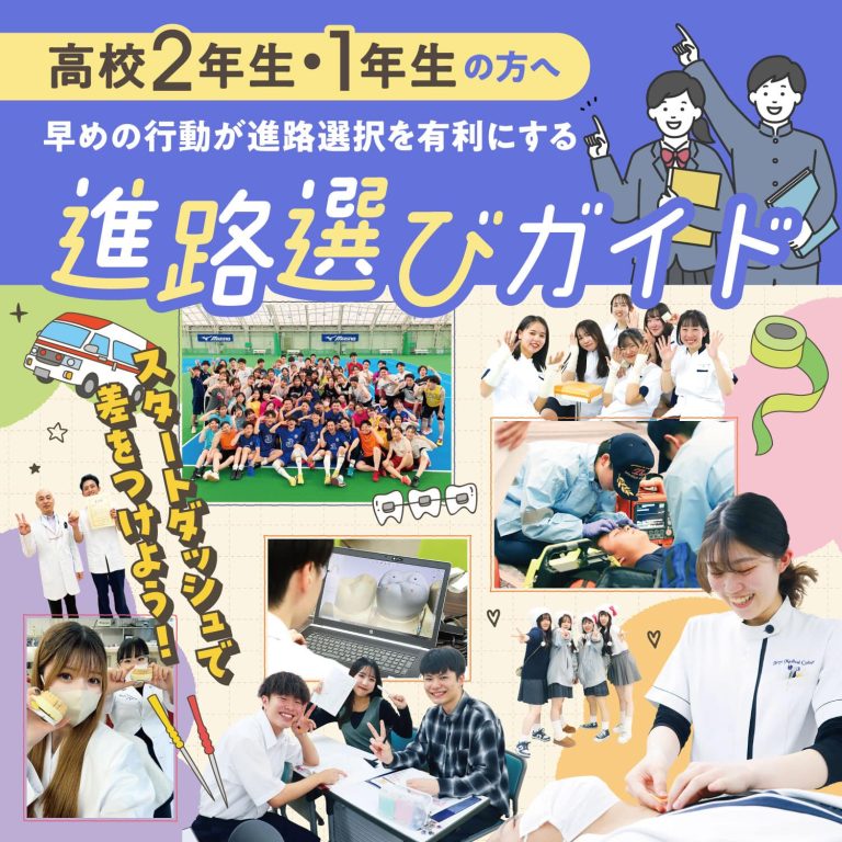 高校２年生・１年生の方へ　進路選びガイド