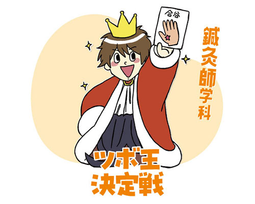 ツボ王決定戦