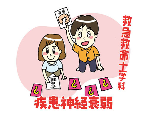 疾患神経衰弱