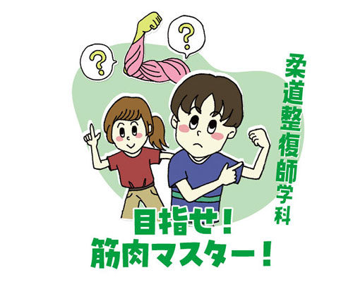 目指せ！筋肉マスター！
