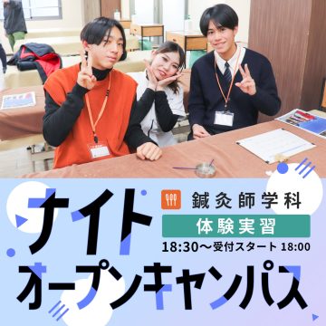 【鍼灸師学科】ナイトオープンキャンパス-2025年8月7日