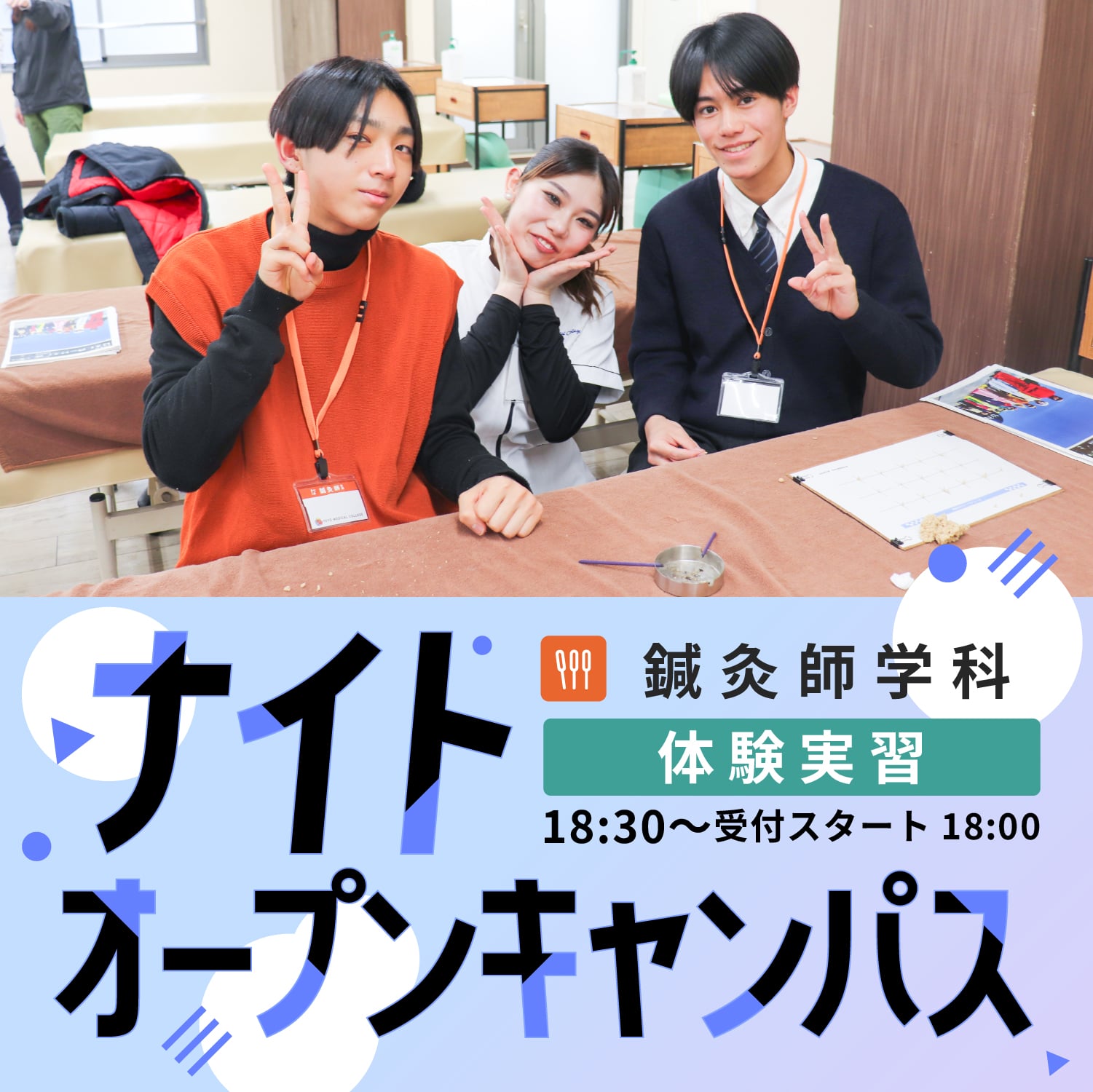 【鍼灸師学科】ナイトオープンキャンパス-2025年8月7日