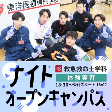 【救急救命士学科】ナイトオープンキャンパス-2025年8月4日
