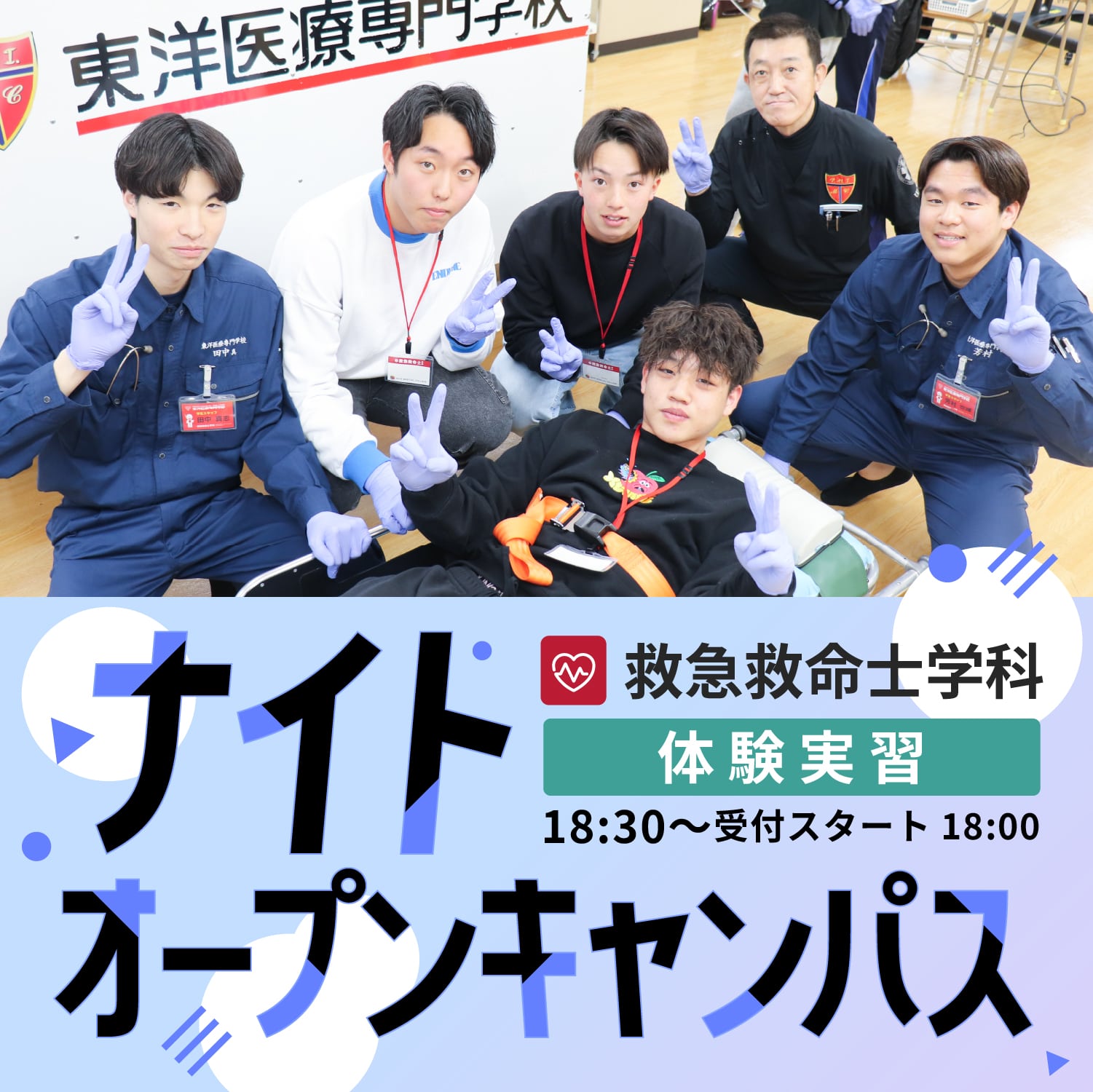 【救急救命士学科】ナイトオープンキャンパス-2025年8月4日