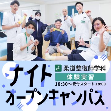 【柔道整復師学科】ナイトオープンキャンパス-2025年8月5日