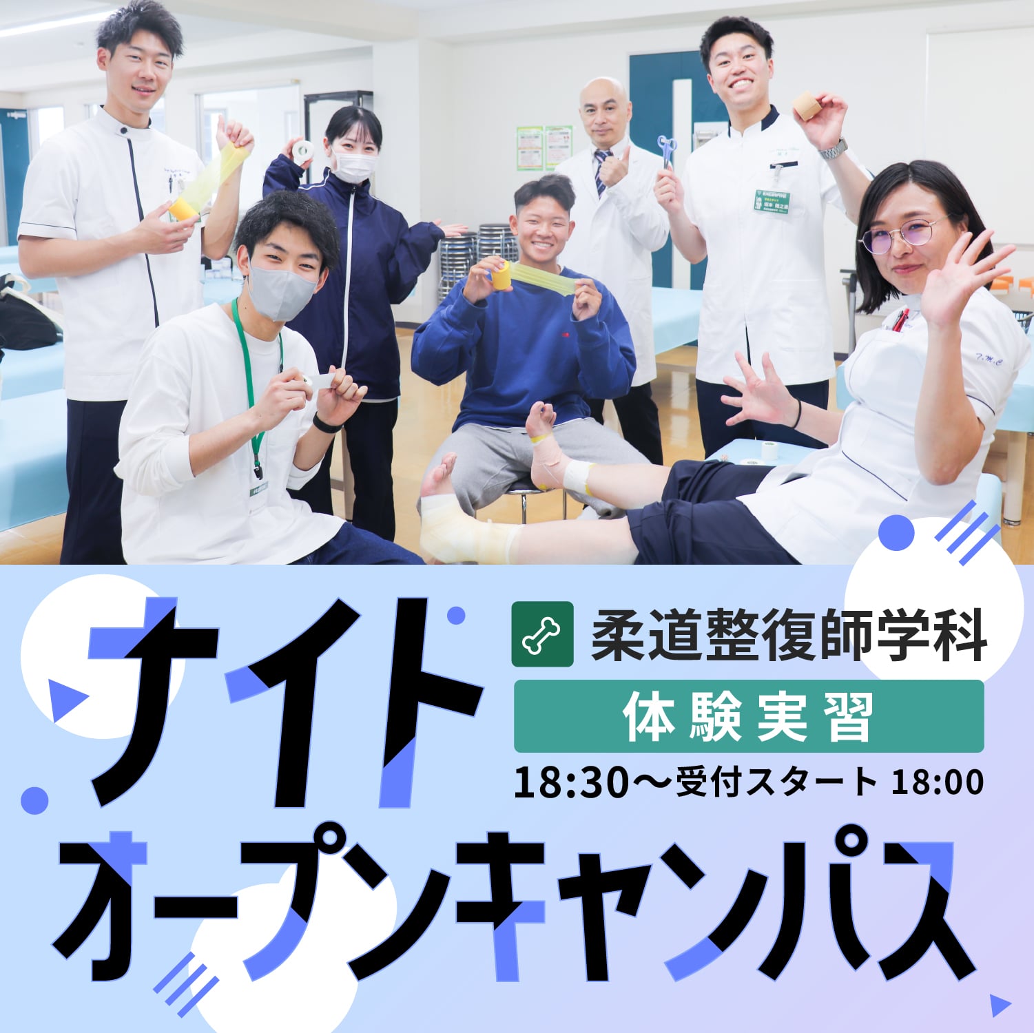 【柔道整復師学科】ナイトオープンキャンパス-2025年8月5日