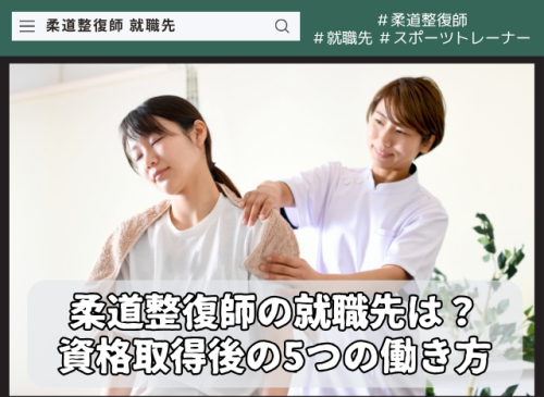 柔道整復師の就職先は?資格取得後に選べる5つの働き方を解説 toyoiryou-column (2)