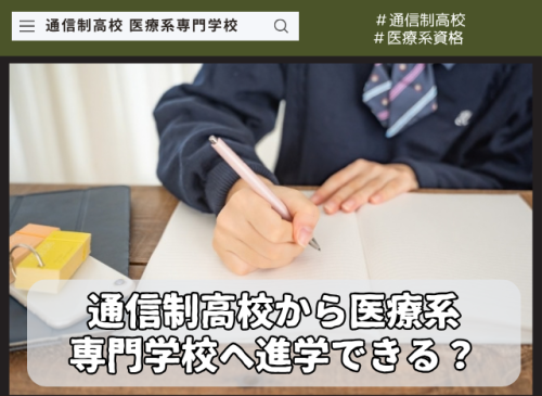 通信制高校から医療系専門学校へ進学できる?入試・勉強・学校生活の不安を解説 toyoiryou-column (3)
