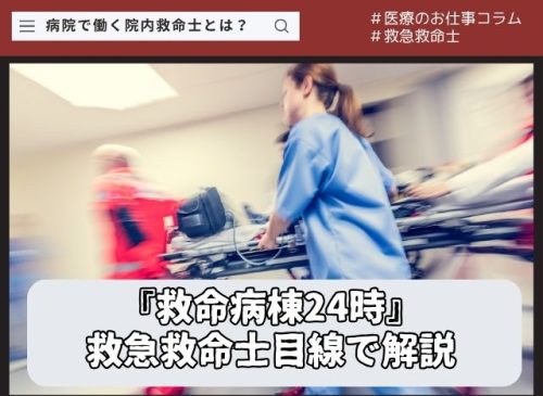 『救命病棟24時』第1話を救急救命士目線で解説|病院で働く救急救命士とは? 救命病棟24時