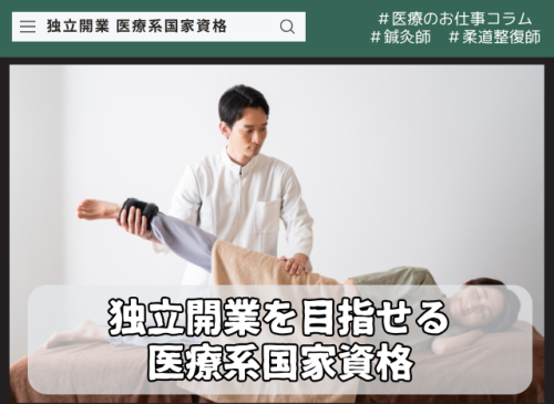 社会人から目指せる医療系国家資格|独立開業もできる鍼灸師・柔道整復師の魅力 toyoiryou-column