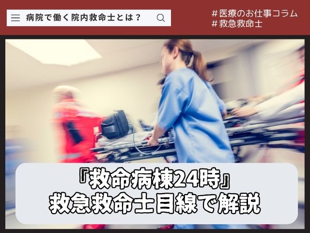 『救命病棟24時』第1話を救急救命士目線で解説｜病院で働く救急救命士とは？