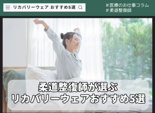 柔道整復師が選ぶリカバリーウェアおすすめ5選|セルフケアに取り入れるための選び方 wear-top