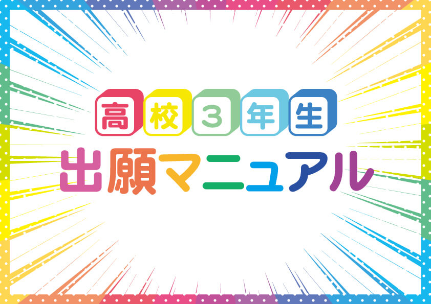 【高校3年生】出願マニュアル2022