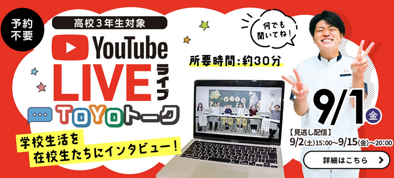 高校３年生対象 YouTubeライブ