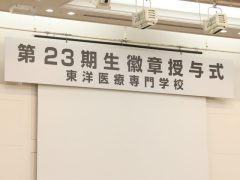 第23期徽章授与式スタート