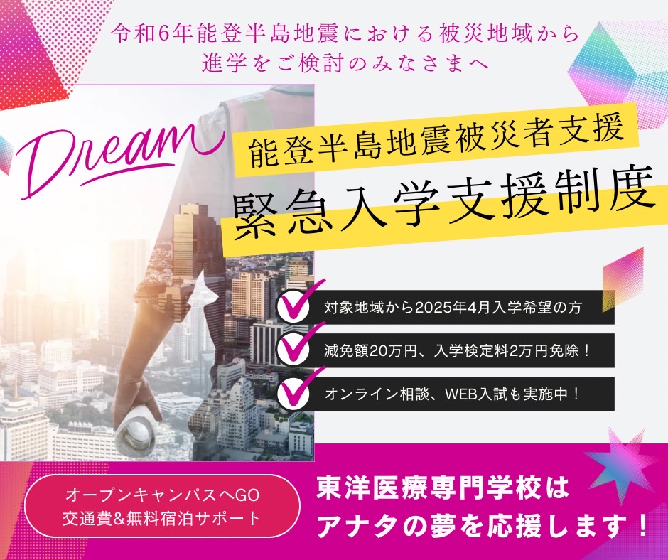 能登半島地震　緊急入学支援制度　東洋医療専門学校