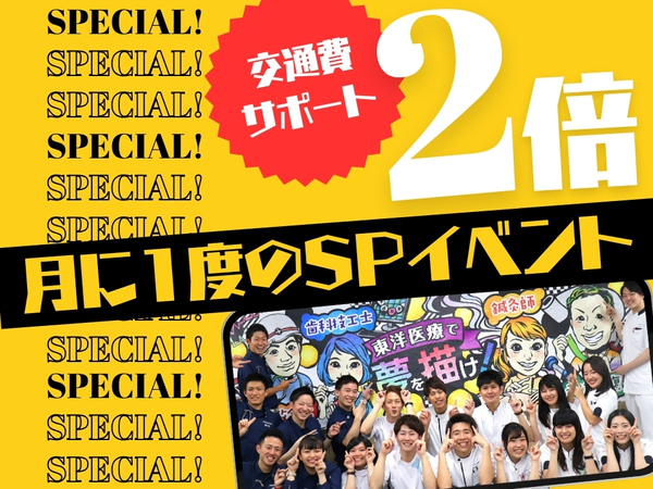 月に1度のスペシャルイベント《交通費サポート2倍》