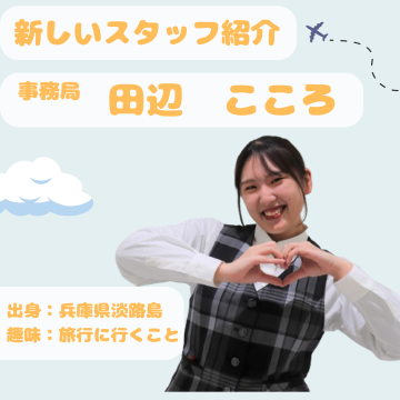 事務局の田辺さん♡