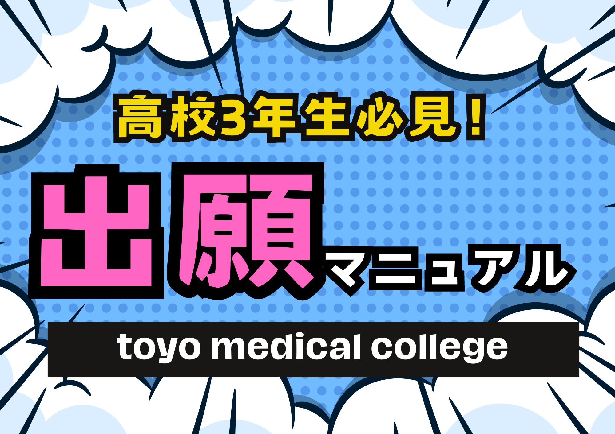 【高校3年生】出願マニュアル2024