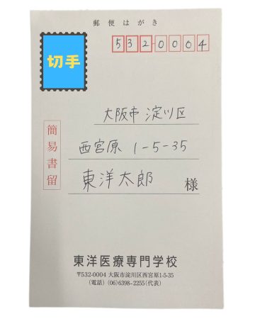 切手の金額にはご注意ください！住所を記入することも忘れずに。