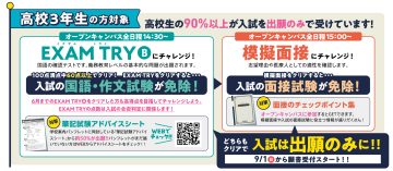 9月末までにEXAM TRY・模擬面接両方クリアを目指そう！