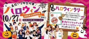 ハロウィンオープンキャンパス10/27　スペシャルイベント開催！