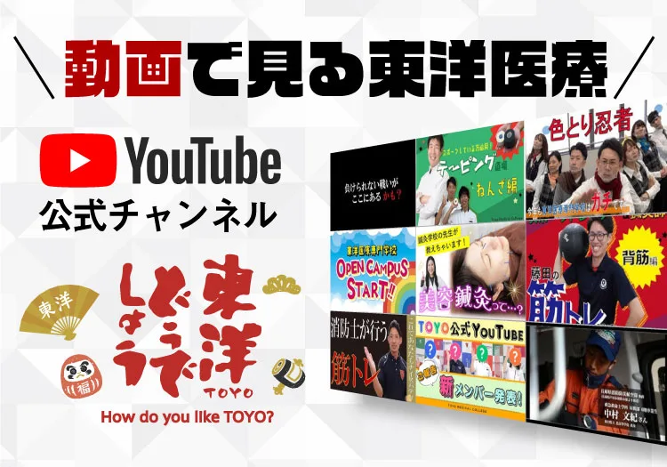 動画で見る東洋医療専門学校