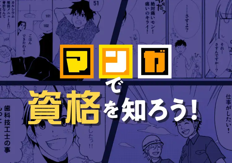 マンガで資格を知ろう