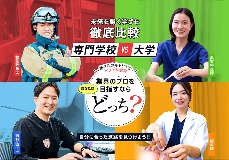 専門学校VS大学
