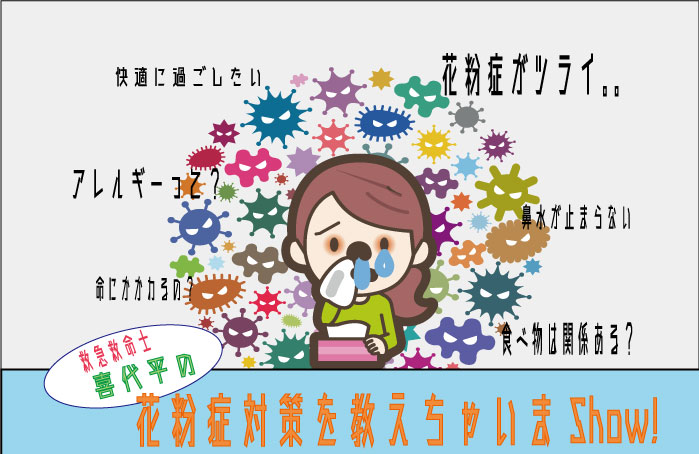 花粉症対策って何をすればいいの？