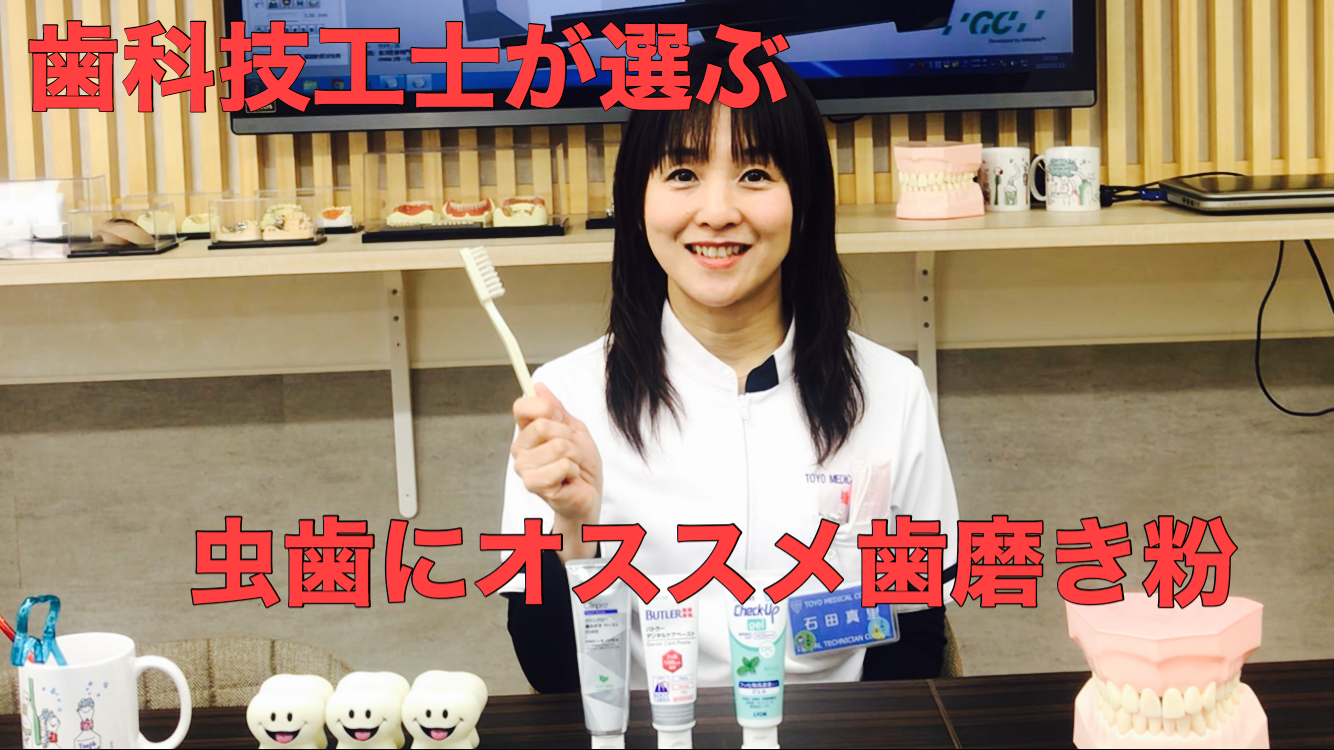 歯科技工士が選ぶ！ 「虫歯」にオススメ歯磨き粉