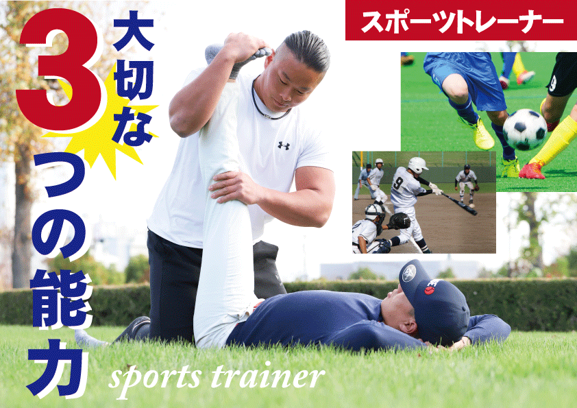 スポーツトレーナーに必須！向上させたい大切な3つの能力とは⁉