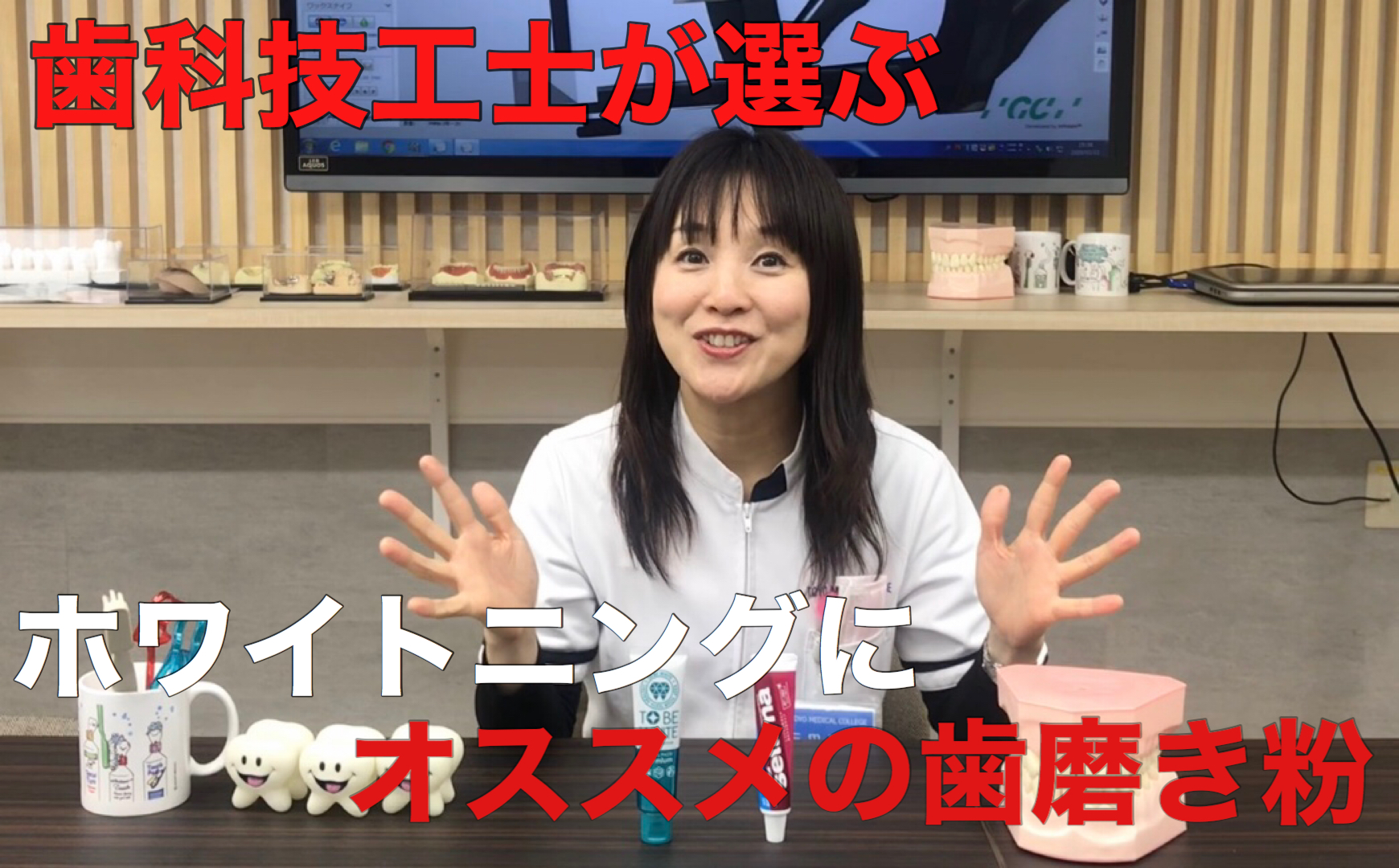 歯科技工士が選ぶ! 「ホワイトニング」にオススメ歯磨き粉