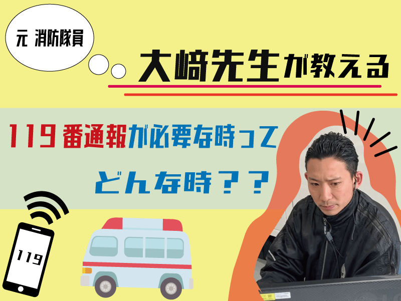 119番が必要な時ってどんな時？