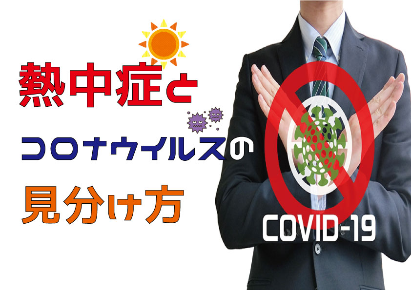 熱中症とコロナウイルスの見分け方