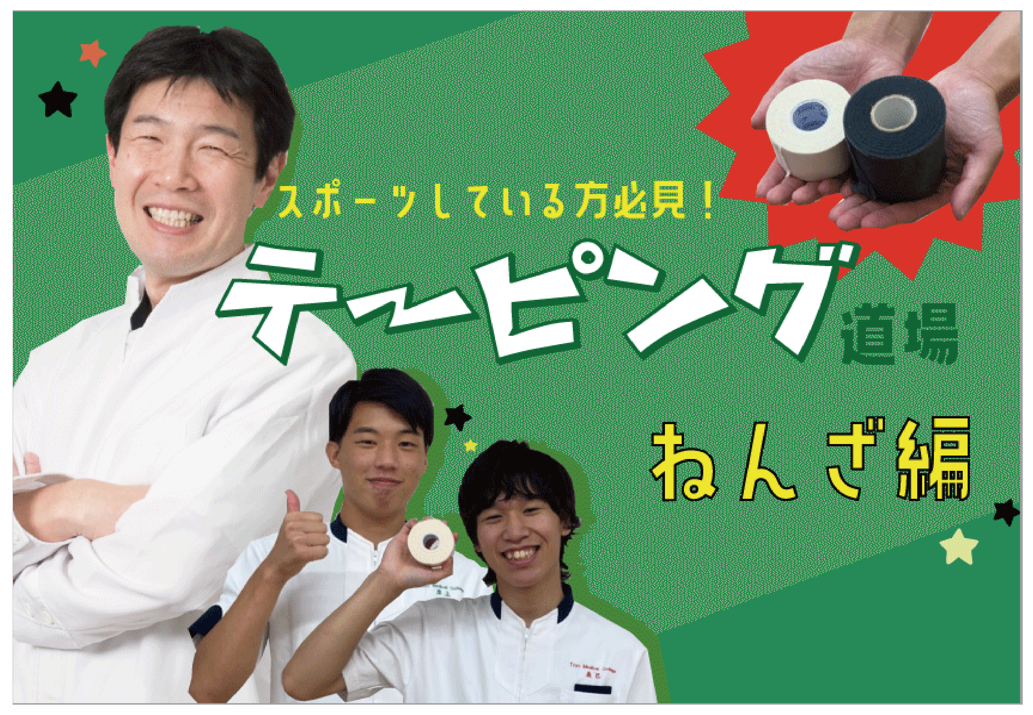 テーピング道場 ～ねんざ編～