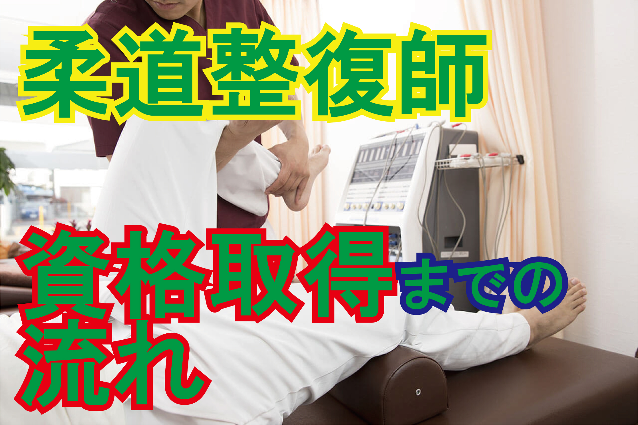 柔道整復師の資格取得までの流れを解説 東洋医療専門学校 大阪 柔道整復師の資格取得までの流れを解説 東洋医療専門学校 大阪