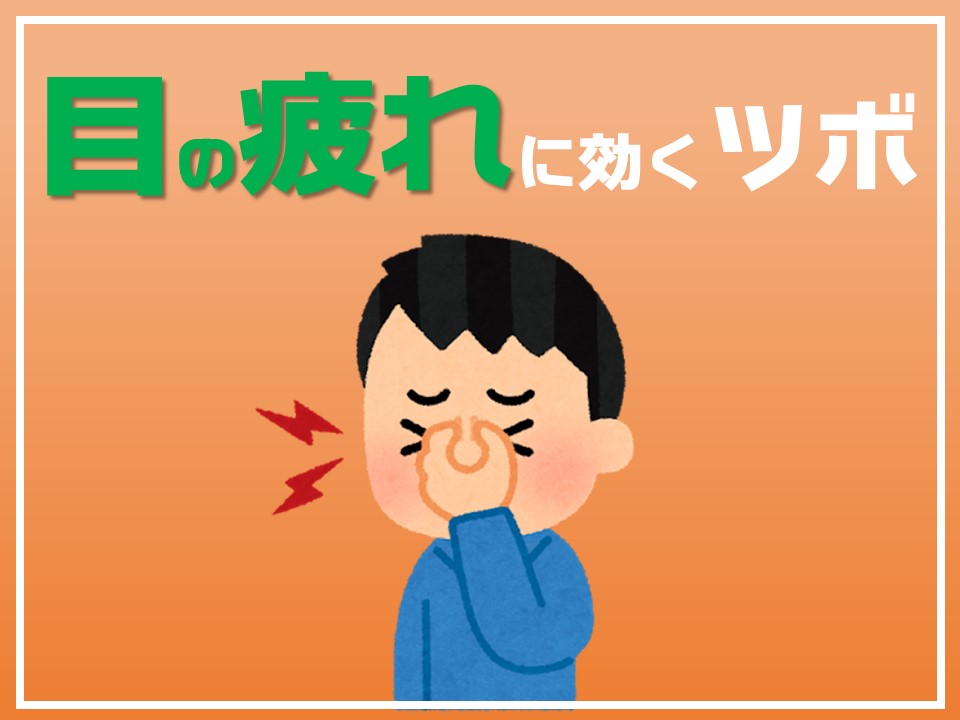 目の疲れ（眼精疲労）に効くツボ！！