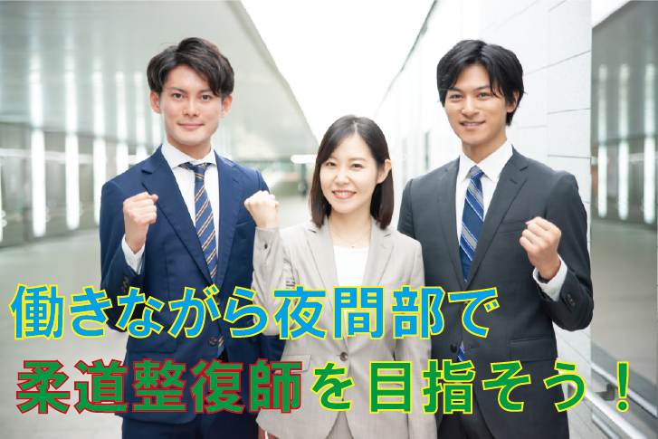 働きながら夜間部で柔道整復師を目指す！注意点、メリットをまとめました！