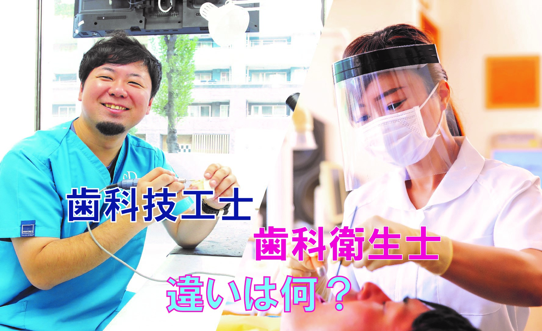 歯科技工士と歯科衛生士の違いとは