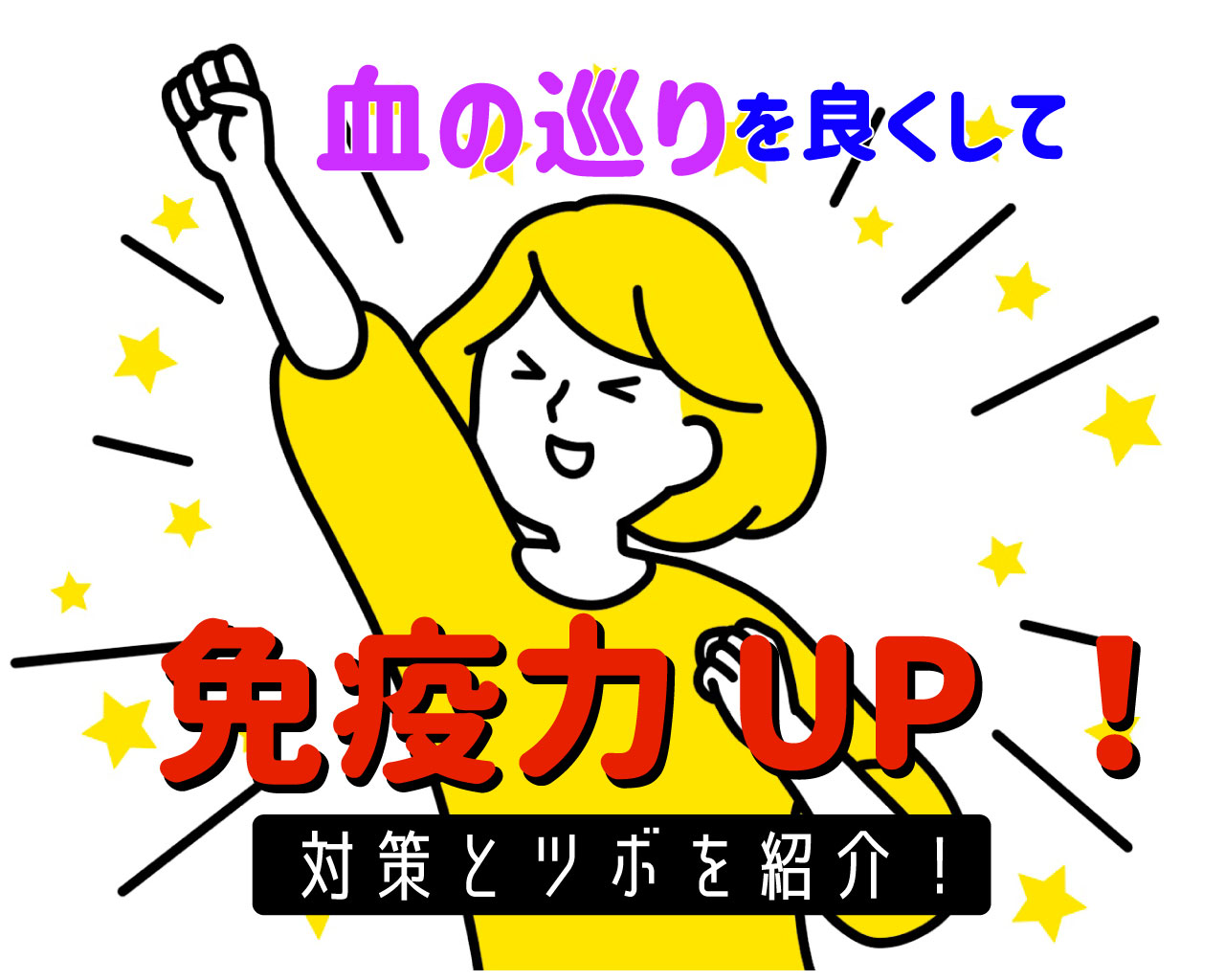 血の巡りを良くして免疫力UP！！対策とツボを紹介！