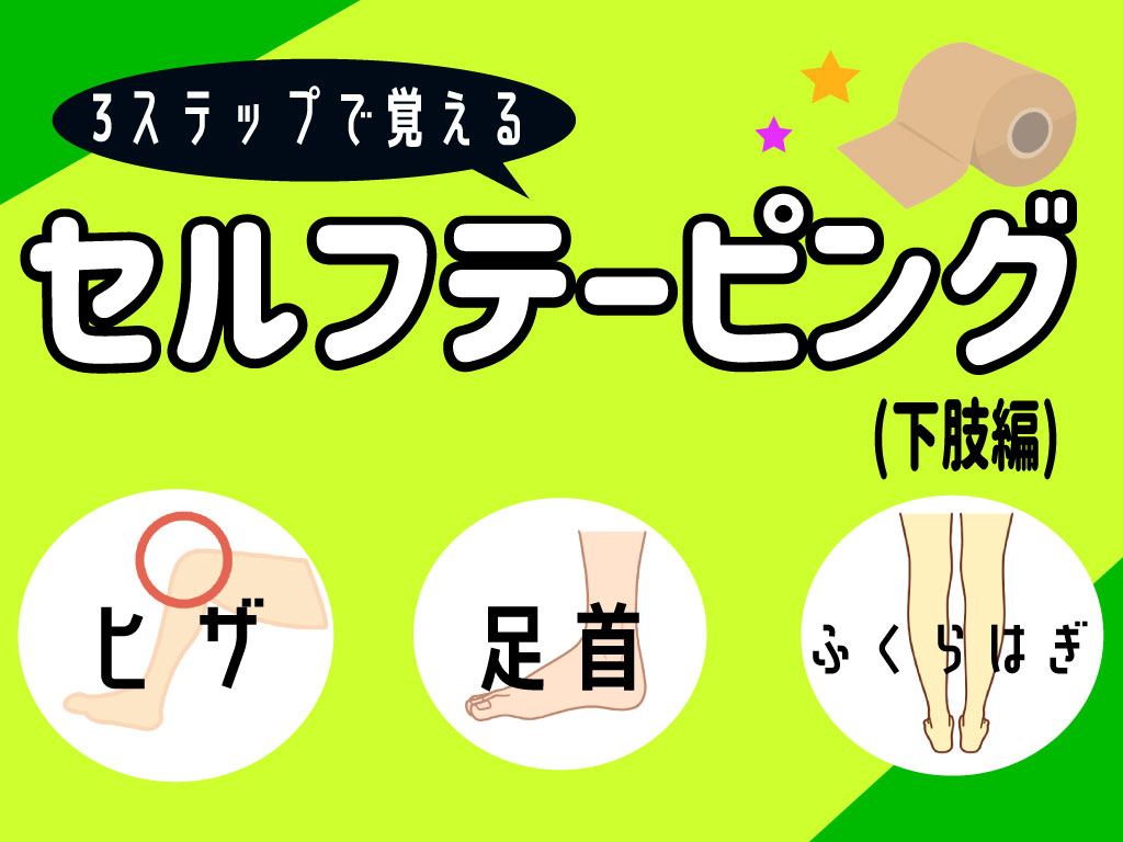 テーピング道場！３ステップで覚えるセルフテーピング(下肢編)