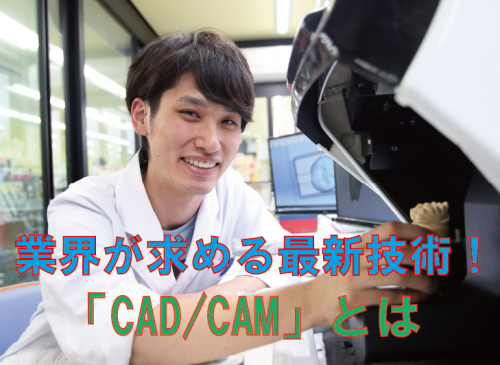 業界求める最新技術・歯科用「CAD-CAM」とは？メリット/デメリットは？