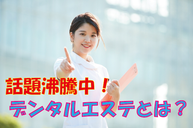 話題沸騰中！デンタルエステとは？種類は？どんな人におすすめ？